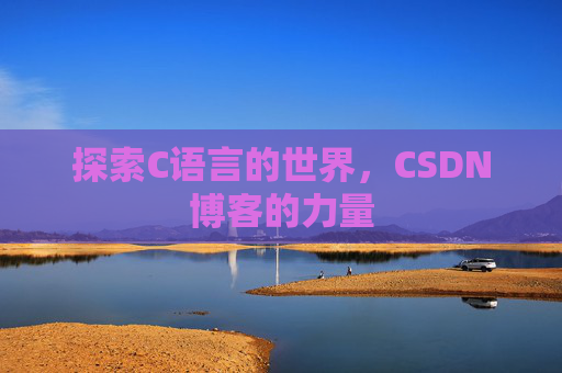探索C语言的世界，CSDN博客的力量